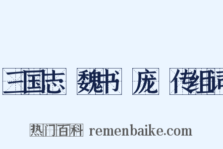 三国志·魏书·庞惪传组词是什么意思的图片